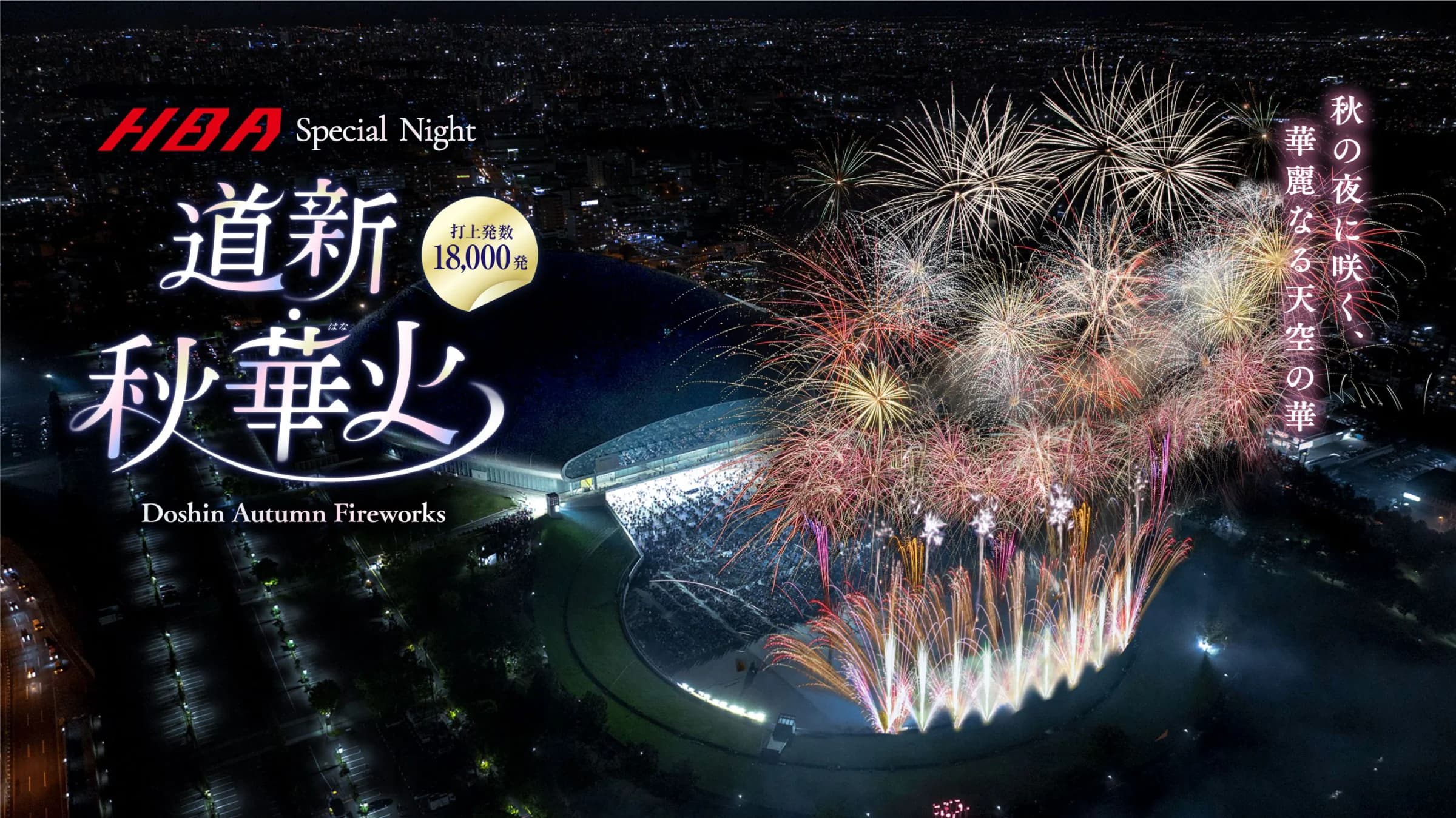 Doshin Autumn Fireworks