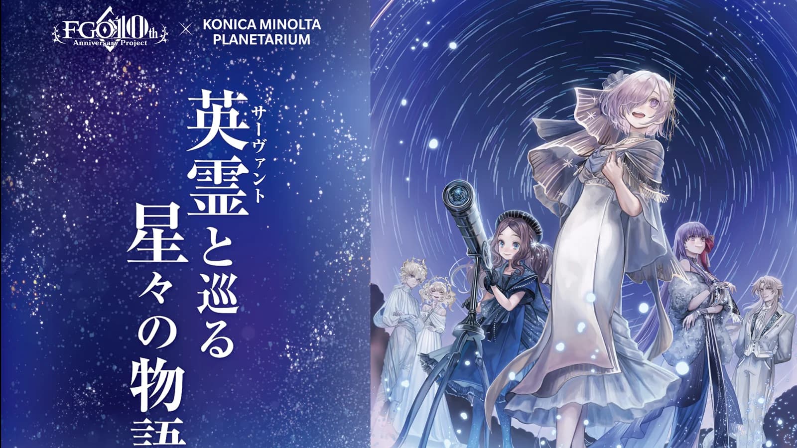 “Fate/Grand Order” × Konica Minolta Planetarium Project — A Tale of the Stars with Heroic Servants