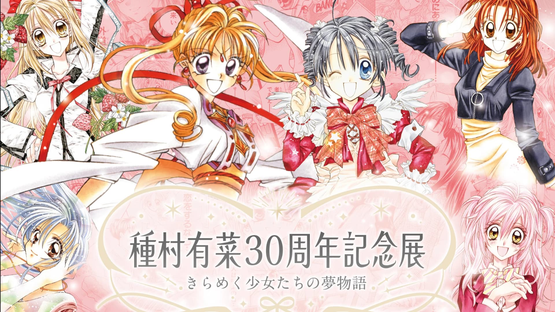 Arina Tanemura 30th Anniversary Exhibition: Sparkling Dream Stories of Girls (Tokyo)