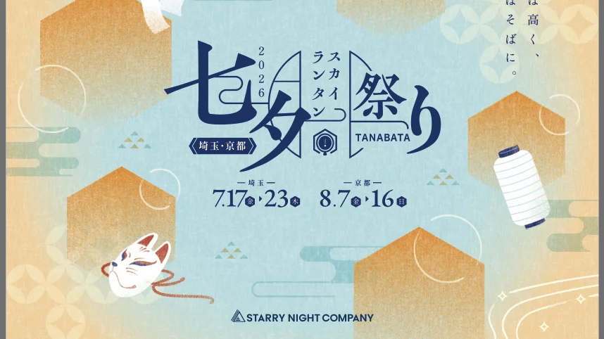 Tanabata Sky Lantern Festival 2026