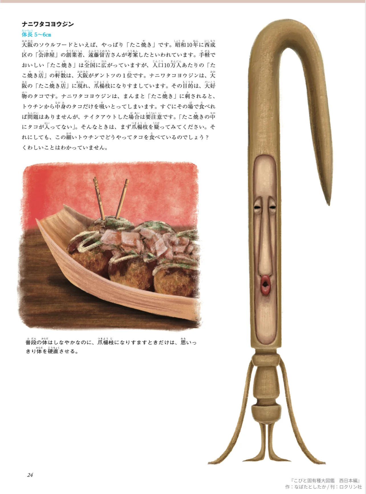 Naniwa Takoyōjin, as featured in Kobito Endemic Species Field Guide: Western Japan