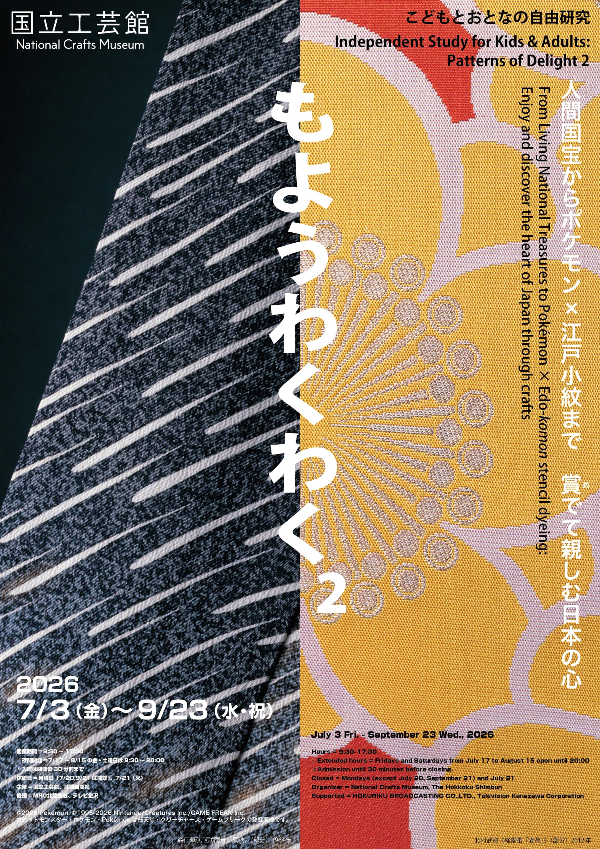 Bilingual exhibition poster for "Independent Study for Kids & Adults: Patterns of Delight 2" at the National Crafts Museum
