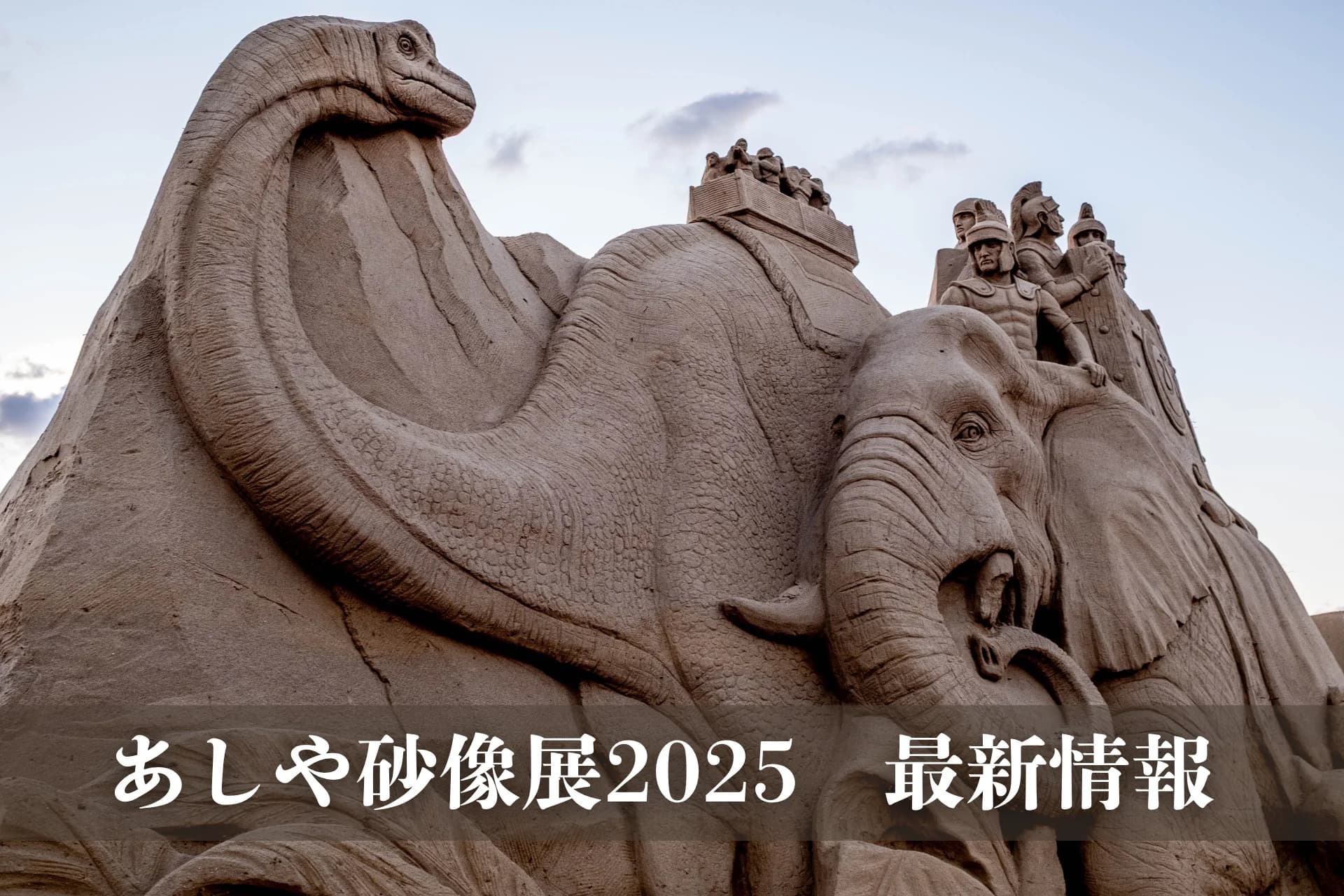 Ashiya Sand Craft Exhibition 2025