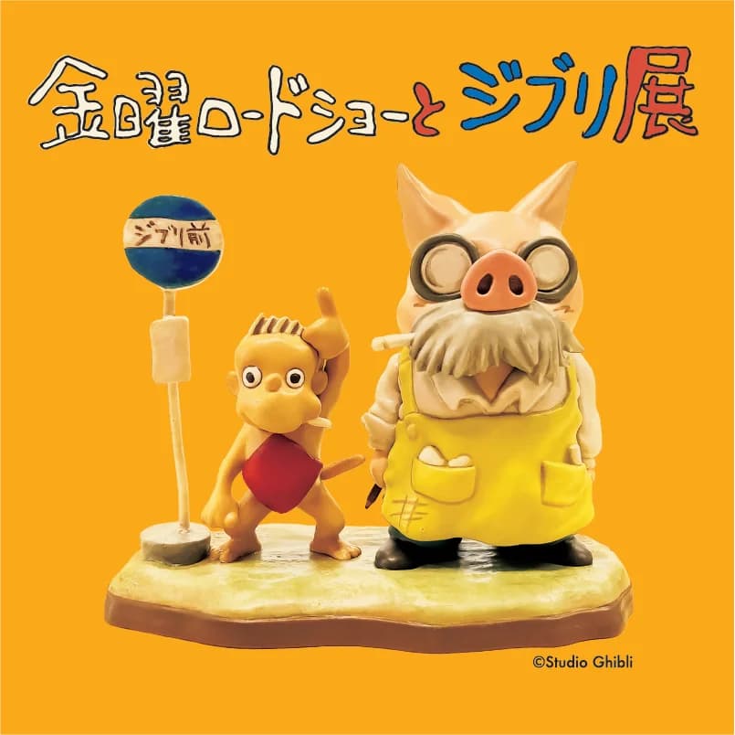 Friday Road Show and Ghibli Exhibition – Key Visual
