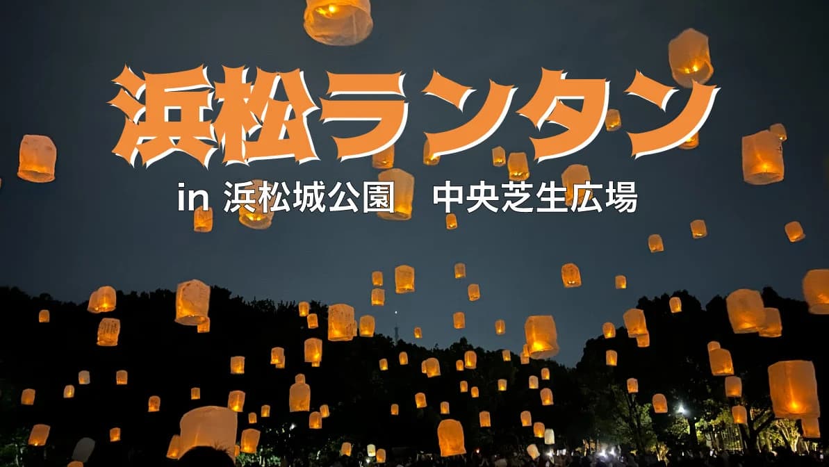 Shizuoka Lantern and Hamamatsu Lantern - Key Visual