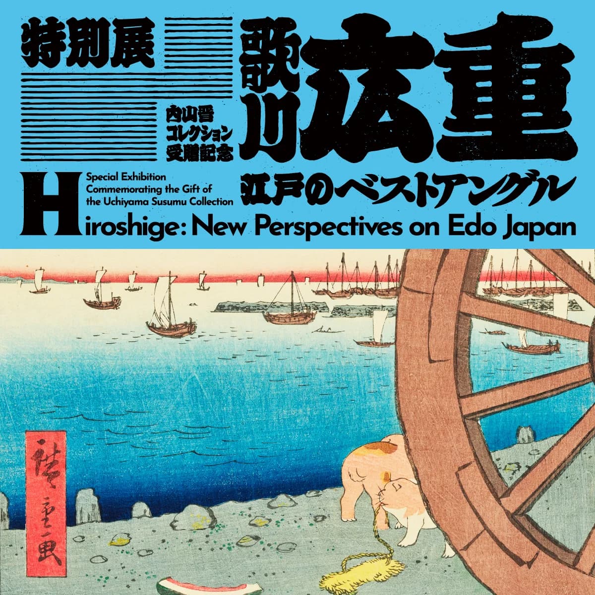 Key visual of "Hiroshige: New Perspectives on Edo Japan"