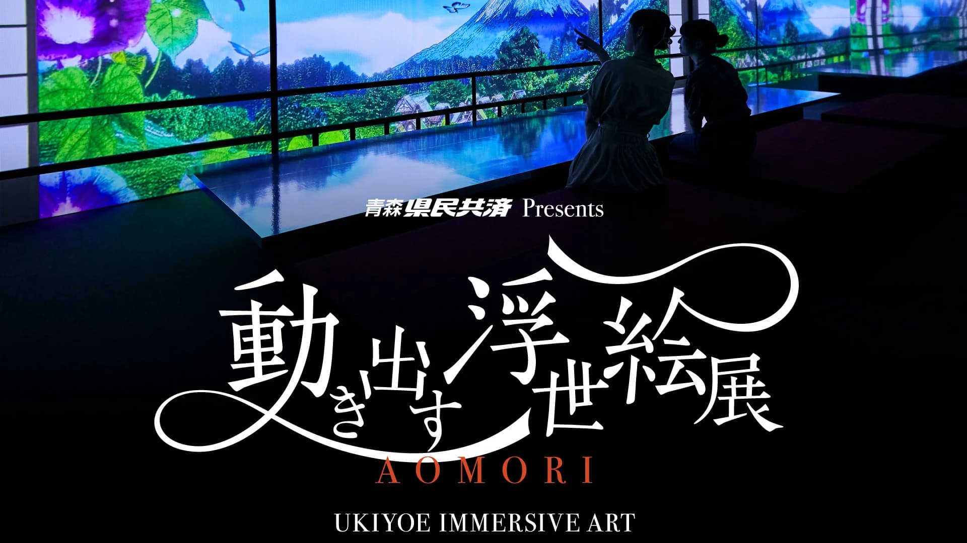 Ukiyoe Immersive Art Aomori – Key Visual