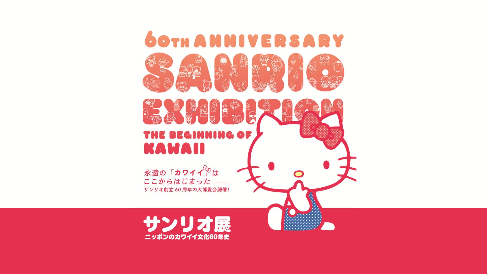 60th Anniversary Sanrio Exhibition