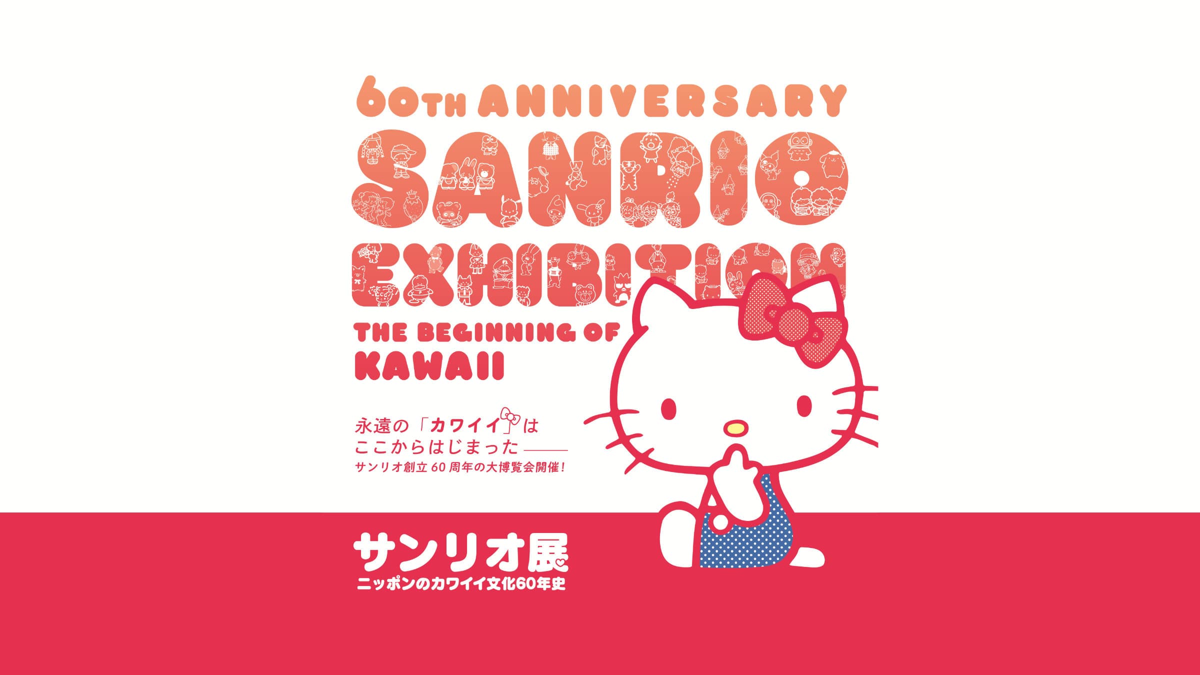Sanrio Exhibition - Key Visual