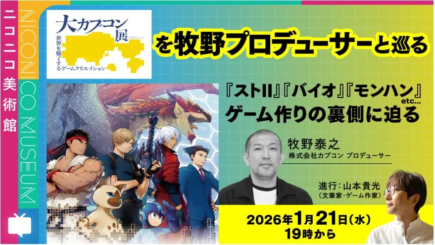 The Great Capcom Exhibition – Game Creation That Captivated the World: Key Visual