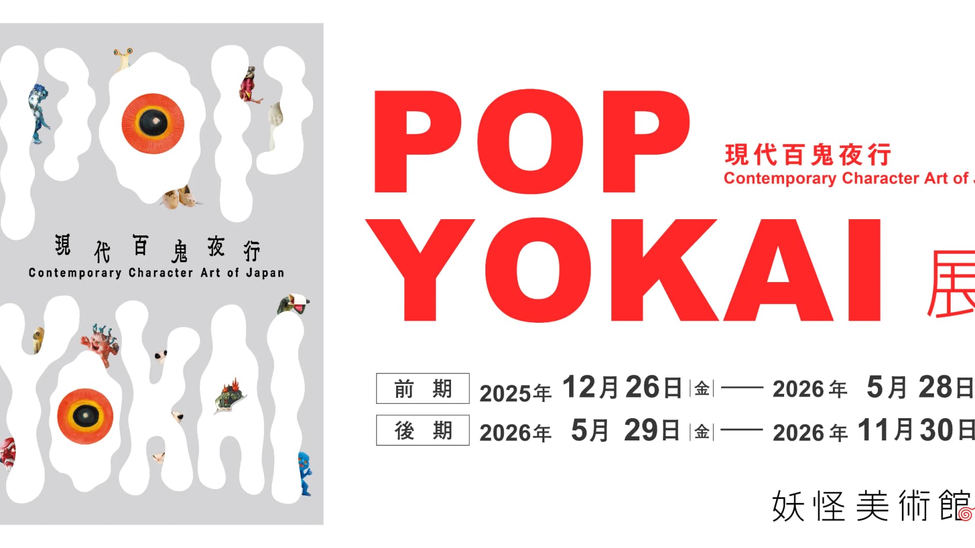 POP YOKAI: Contemporary Hyakki Yagyō — Contemporary Character Art of Japan