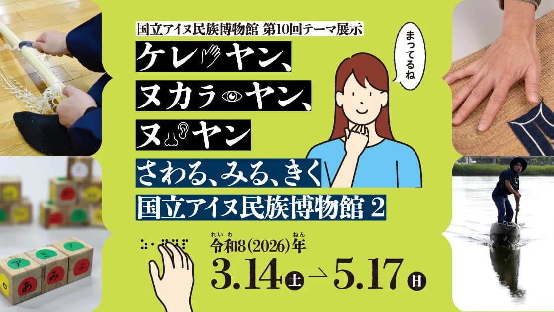 10th Thematic Exhibition “Kere Yan, Nukar Yan, Nu Yan — Touch, Look, Listen: National Ainu Museum 2” — Key Visual